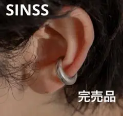 即日発送　SINSS シルバー オープンリング イヤーカフ