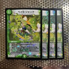 【3076】ベイビージャック 4枚　殿堂