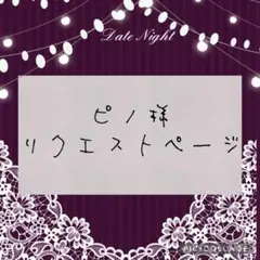 ピノ様 リクエスト 2点 まとめ商品