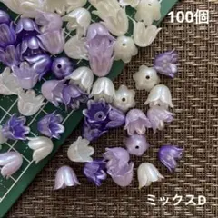 アクリル　ビーズ　ベルフラワー　パール調　ミックスD ３色セット　100個