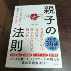 親子の法則 人生の悩みが消える「親捨て」のススメ