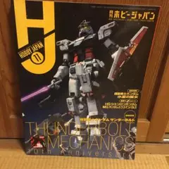 ホビージャパン 2022年11月号