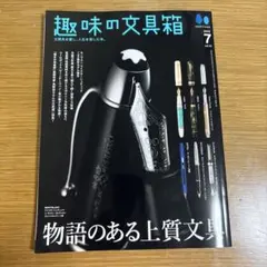 趣味の文具箱　2024.7