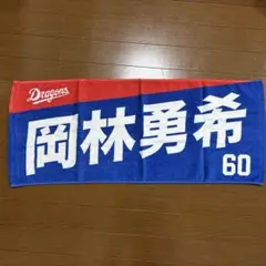 中日ドラゴンズ 岡林勇希 フェイスタオル 60
