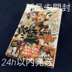 【匿名配送】ハイキュー‼︎　ボードゲーム　　ボドゲ　援