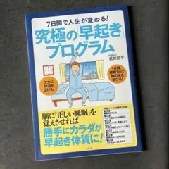 「７日間で人生が変わる！究極の「早起き」プログラム