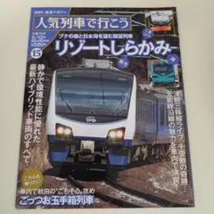 「リゾートしらかみ」鉄道マガジン 人気列車で行こう15★