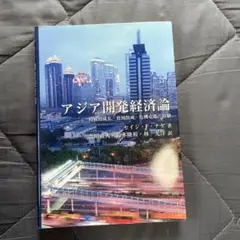アジア開発経済論 : 持続的成長,貧困削減,危機克服の経験