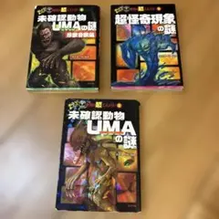 UMAの謎 3巻セット (ポプラ社)