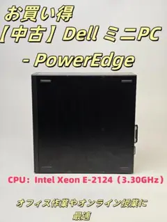 【中古】Dell ミニPC - PowerEdge