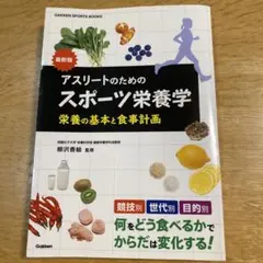 アスリートのためのスポーツ栄養学 : 最新版 : 栄養の基本と食事計画