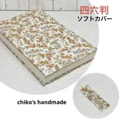 四六判ブックカバー（ラミネート）栞付き＊リバティ ムーンモス使用＊ハンドメイド