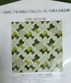 手芸キット　一目刺しで彩る包んでいろいろ使える風呂敷　分銅に格子の星