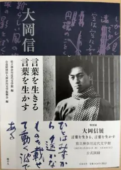 【ほぼ新品・未読】大岡信 言葉を生きる 言葉を生かす