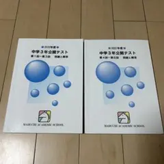 馬渕教室　中学2年公開テスト　2018、2019、2020年度　合計6冊 2025年最新】Yahoo!オークション -馬渕教室 公開テストの中古品