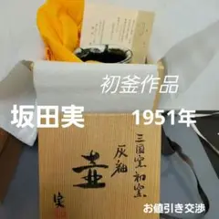 坂田実 1951年 三国窯初窯 灰釉壺