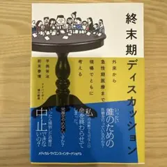 終末期ディスカッション