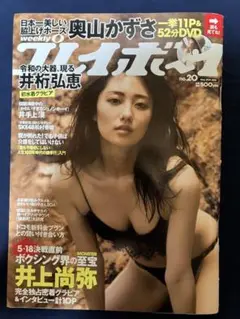 新品 週刊プレイボーイ 2019/5/20 No.20 付録DVD付 奥山かずさ