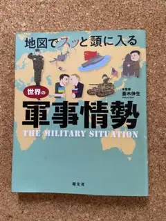 世界の軍事情勢