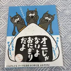 オニじゃないよおにぎりだよ