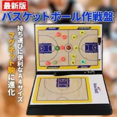 バスケボード　作戦ボード　最新版 バスケットボール 折り畳み式 マグネット