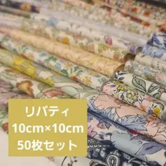 リバティ はぎれセット 50枚 10cm四方 ⑤