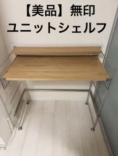 【廃盤品】MUJI 無印良品 スチールユニットシェルフ・デスク 160x80 無印良品】スチールユニットシェルフ デスク 廃盤品①
