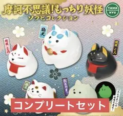摩訶不思議 もっちり妖怪 ソフビコレクション