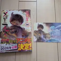 メイドインアビス 14巻 ポストカード付き