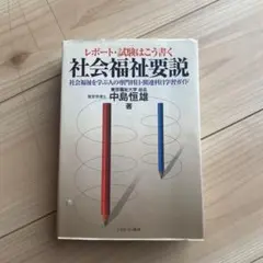 レポート・試験はこう書く 社会福祉要説