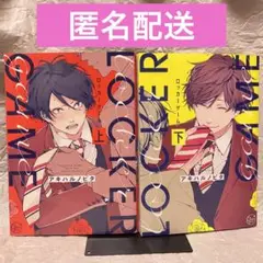 BL漫画　ロッカーゲーム　上下　アキハルノビタ