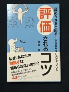 「辞められると困る！」と言われる 社員がやっている 評価されるコツ 黒岩禎