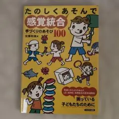 たのしくあそんで感覚統合 100
