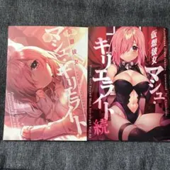 仮想彼女 マシェ キリエライト 続 2冊セット