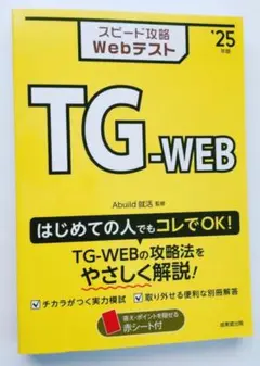 スピード攻略WebテストTG-WEB '25年版
