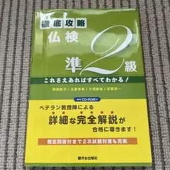 改訂版 徹底攻略仏検準2級! これさえあればすべてわかる! (MP3 CD-ROM付)／塚越 敦子、太原 孝英、大場 静枝、佐藤 淳一、余語 毅憲 改訂版 徹底攻略仏検準2級! これさえあればすべてわかる! (MP3
