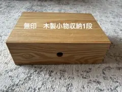 無印良品　木製小物収納1段