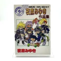 夜麻みゆき作品集 少年ガンガン ピクチャーポストカード