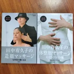 田中宥久子の造顔マッサージ