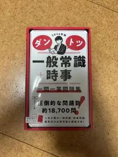 ダントツ 一般常識 + 時事 2026年版
