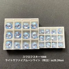 21.スワロフスキー1088.ライトサファイアムーンライト.ss29.39set