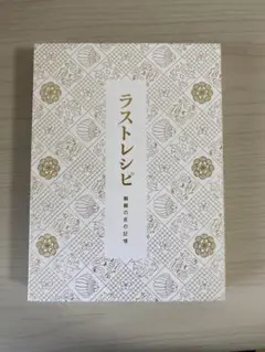 ラストレシピ~麒麟の舌の記憶~ 豪華版('17「ラストレシピ~麒麟の舌の記憶~…