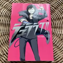 デュラララ!! アンソロジーコミック デュララブ!!