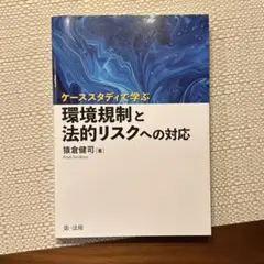ケーススタディで学ぶ 環境規制と法的リスクへの対応