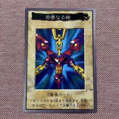 2025年最新】遊戯王 バンダイ版 邪悪な鎖の人気アイテム - メルカリ