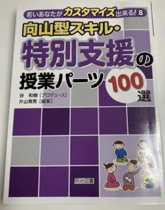 特別支援の授業パーツ100選　明治図書　谷和樹