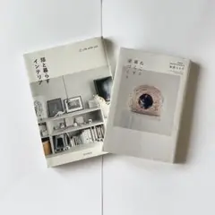 ①猫と暮らすインテリア②ねこと暮らす家づくり　2冊まとめ売り