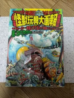 オール怪獣大画報 昭和45年 初版 円谷プロ レトロ本 ガメラ 怪獣 当時物 オール怪獣大画報 昭和45年 初版 谷プロ レトロ本 ガメラ 怪獣 当時