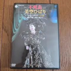 不死鳥 美空ひばり in TOKYO DOME 完全盤 DVD