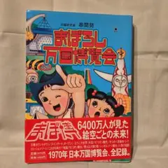 まぼろし万国博覧会　串間努